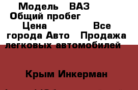  › Модель ­ ВАЗ 2114 › Общий пробег ­ 170 000 › Цена ­ 110 000 - Все города Авто » Продажа легковых автомобилей   . Крым,Инкерман